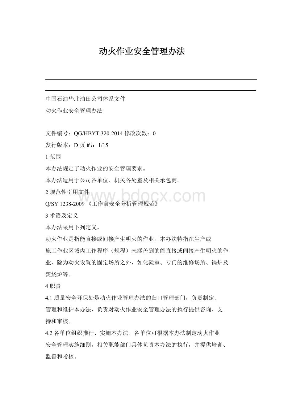 动火作业安全管理办法Word文档格式.docx