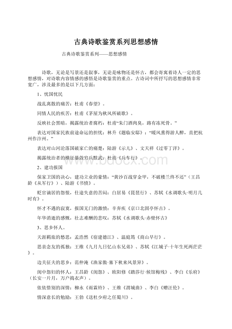 古典诗歌鉴赏系列思想感情.docx