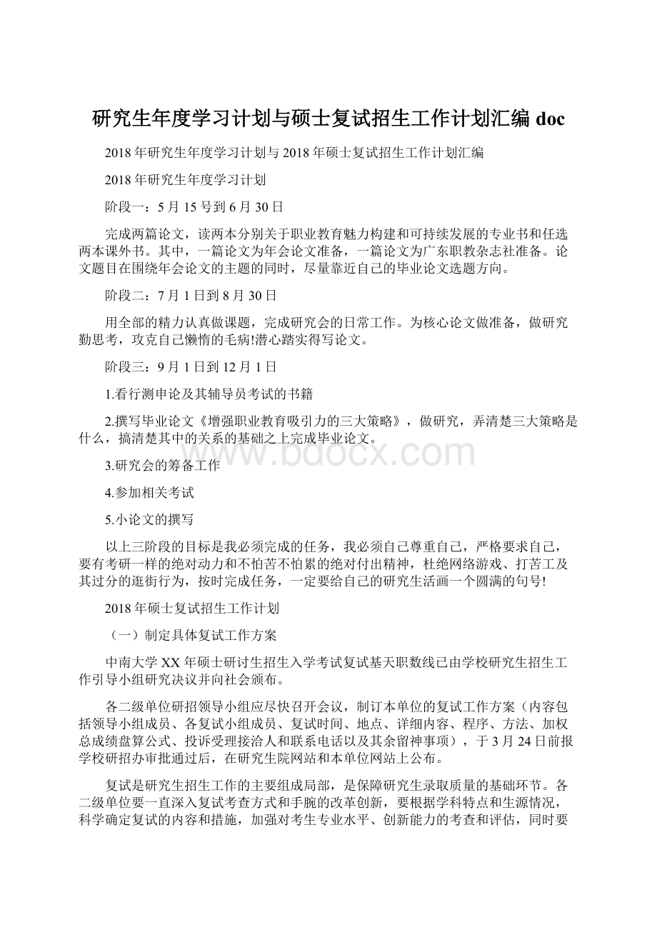 研究生年度学习计划与硕士复试招生工作计划汇编doc.docx_第1页