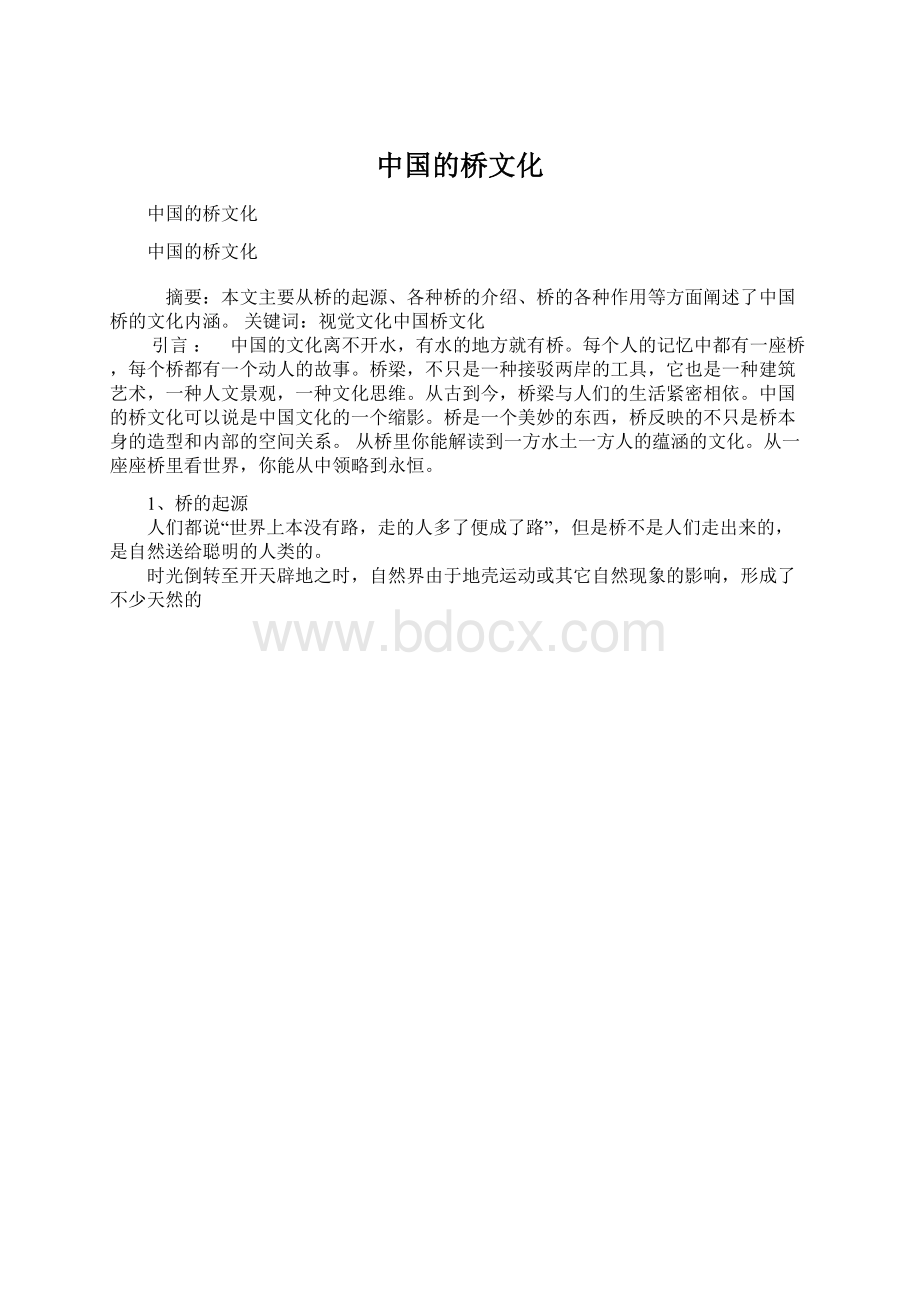 中国的桥文化.docx_第1页