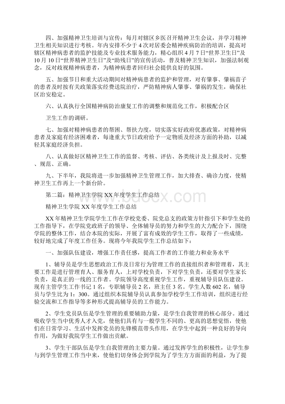 精神卫生工作总结多篇Word文档下载推荐.docx_第3页