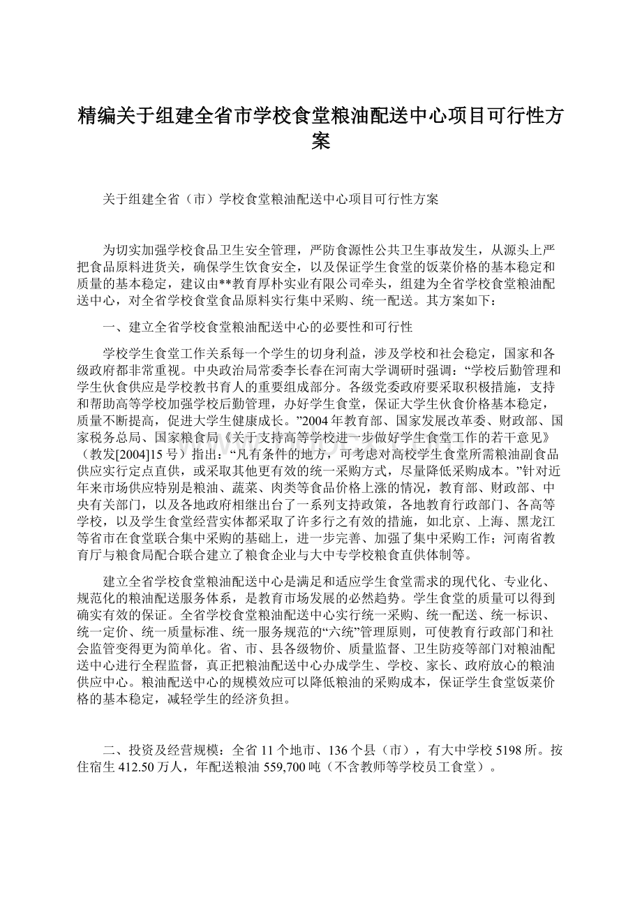 精编关于组建全省市学校食堂粮油配送中心项目可行性方案Word文件下载.docx