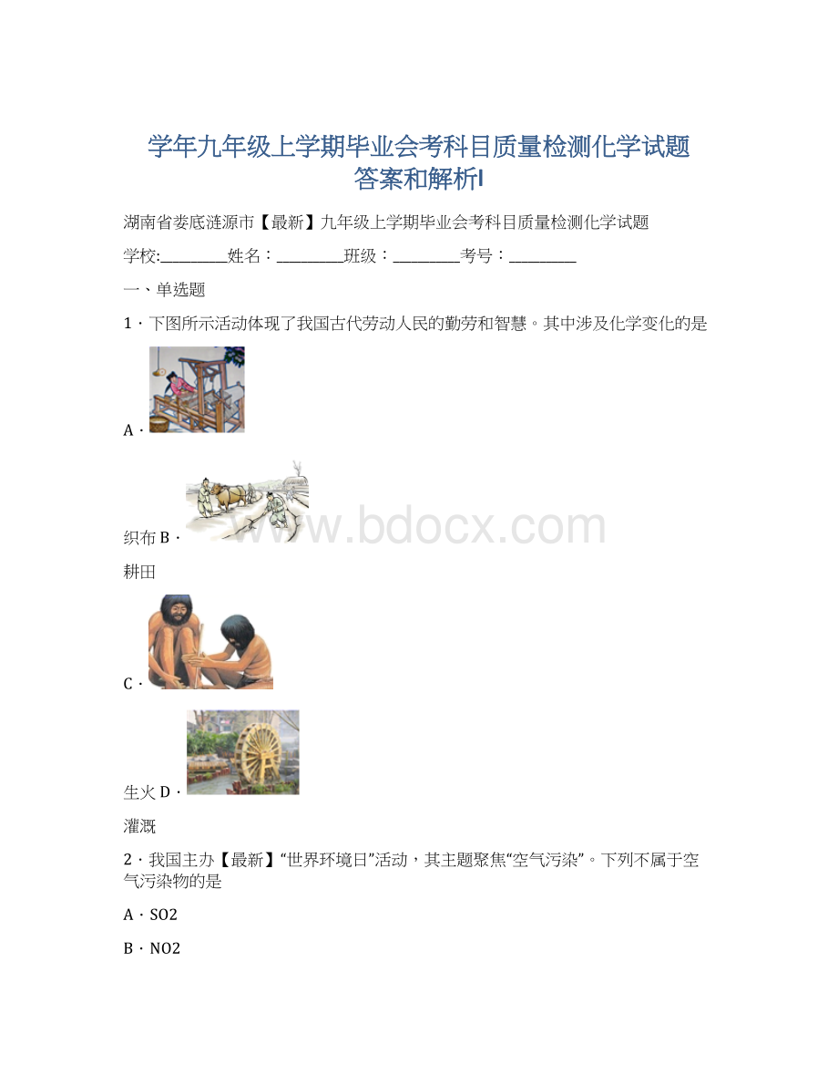 学年九年级上学期毕业会考科目质量检测化学试题 答案和解析l.docx