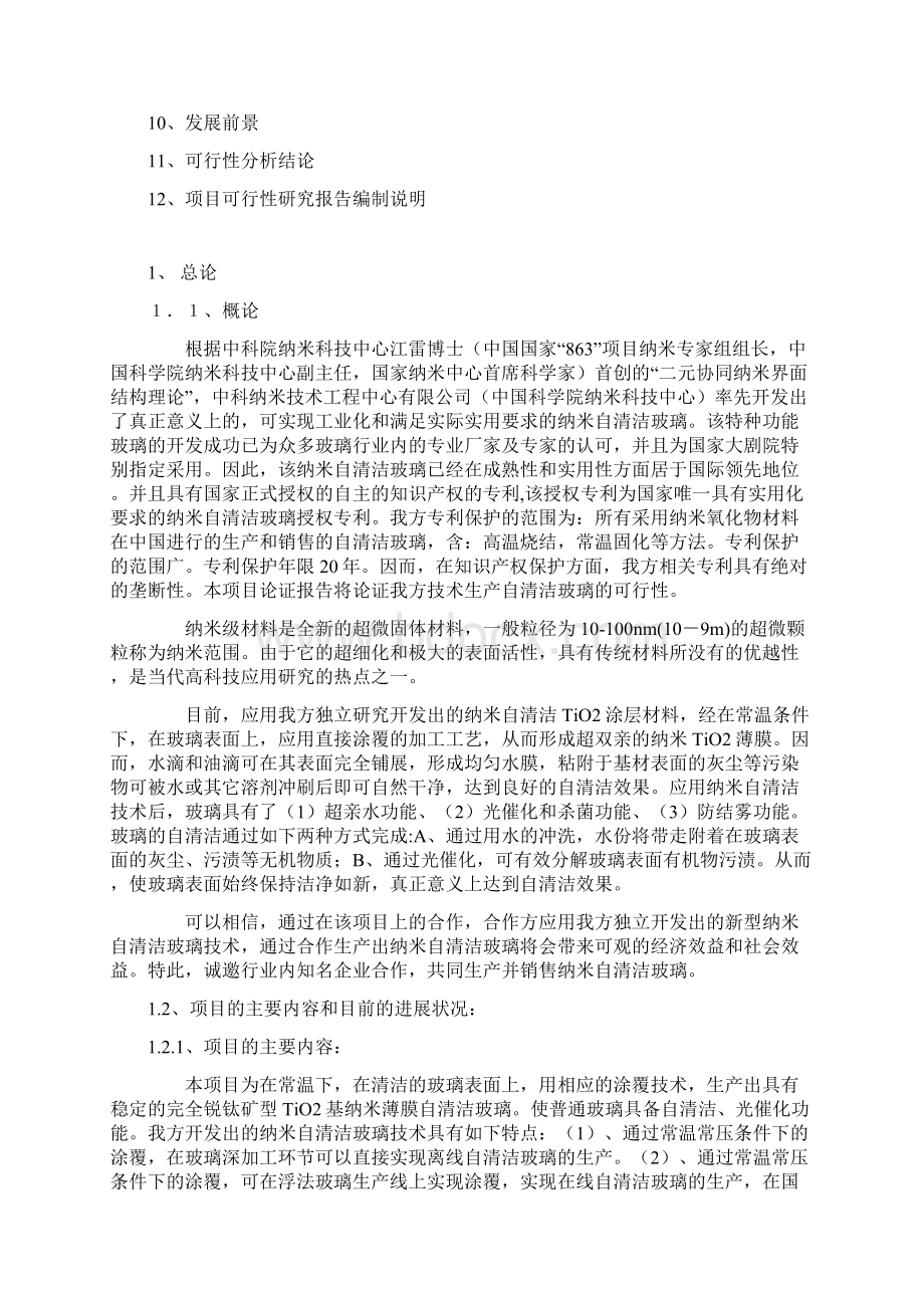 纳米自清洁玻璃生产经营项目可行性研究报告Word格式.docx_第2页