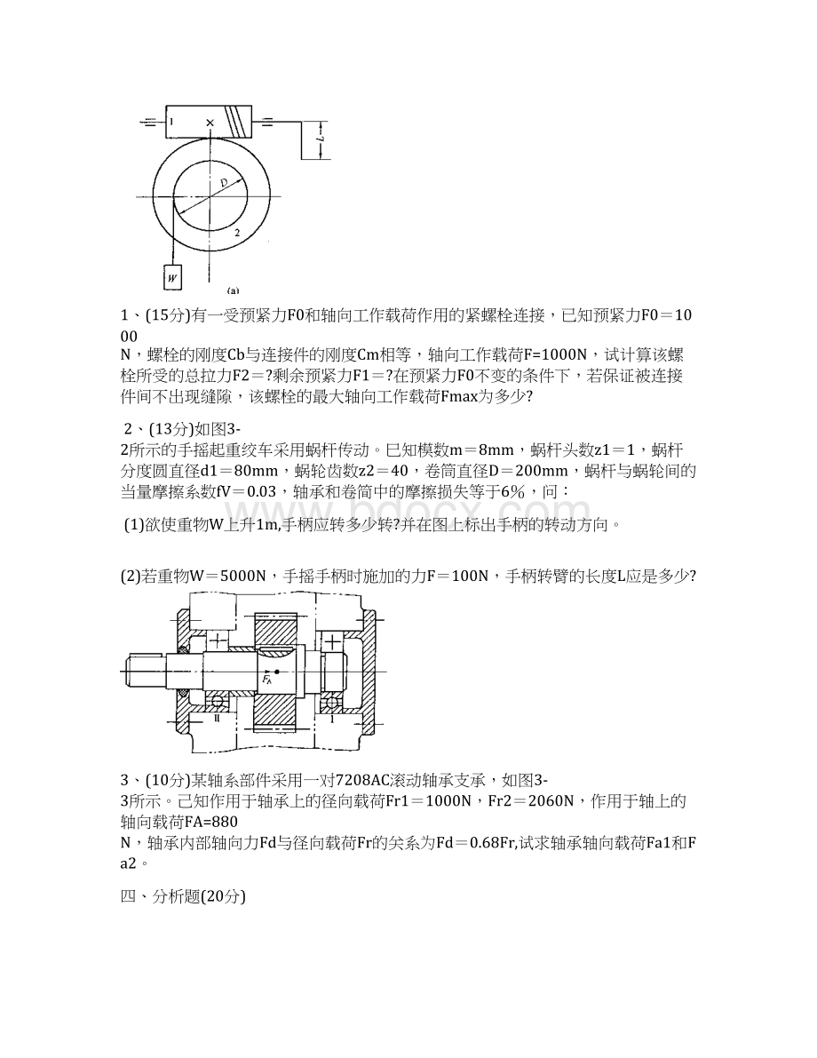 机械设计精品机械设计基础有答案苏大期末内部资料Word文档格式.docx_第3页