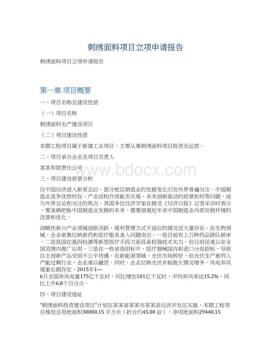 刺绣面料项目立项申请报告Word格式.docx_第1页