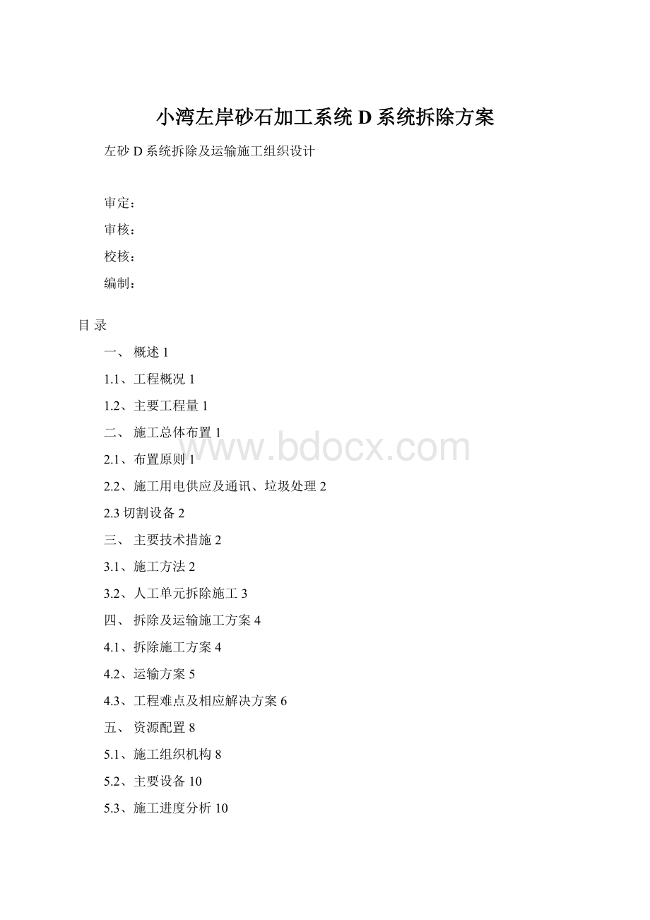 小湾左岸砂石加工系统D系统拆除方案Word文档格式.docx