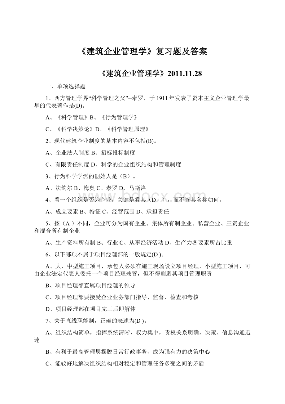 《建筑企业管理学》复习题及答案.docx_第1页