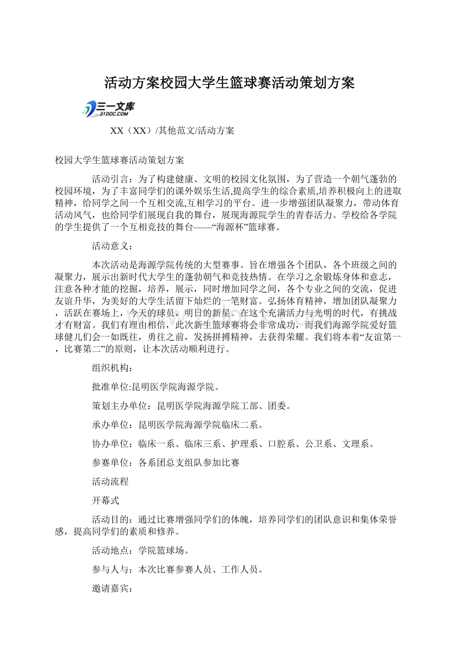 活动方案校园大学生篮球赛活动策划方案.docx