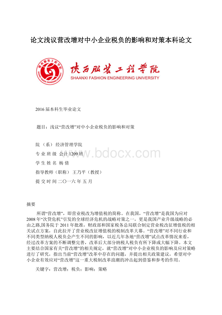 论文浅议营改增对中小企业税负的影响和对策本科论文Word格式.docx