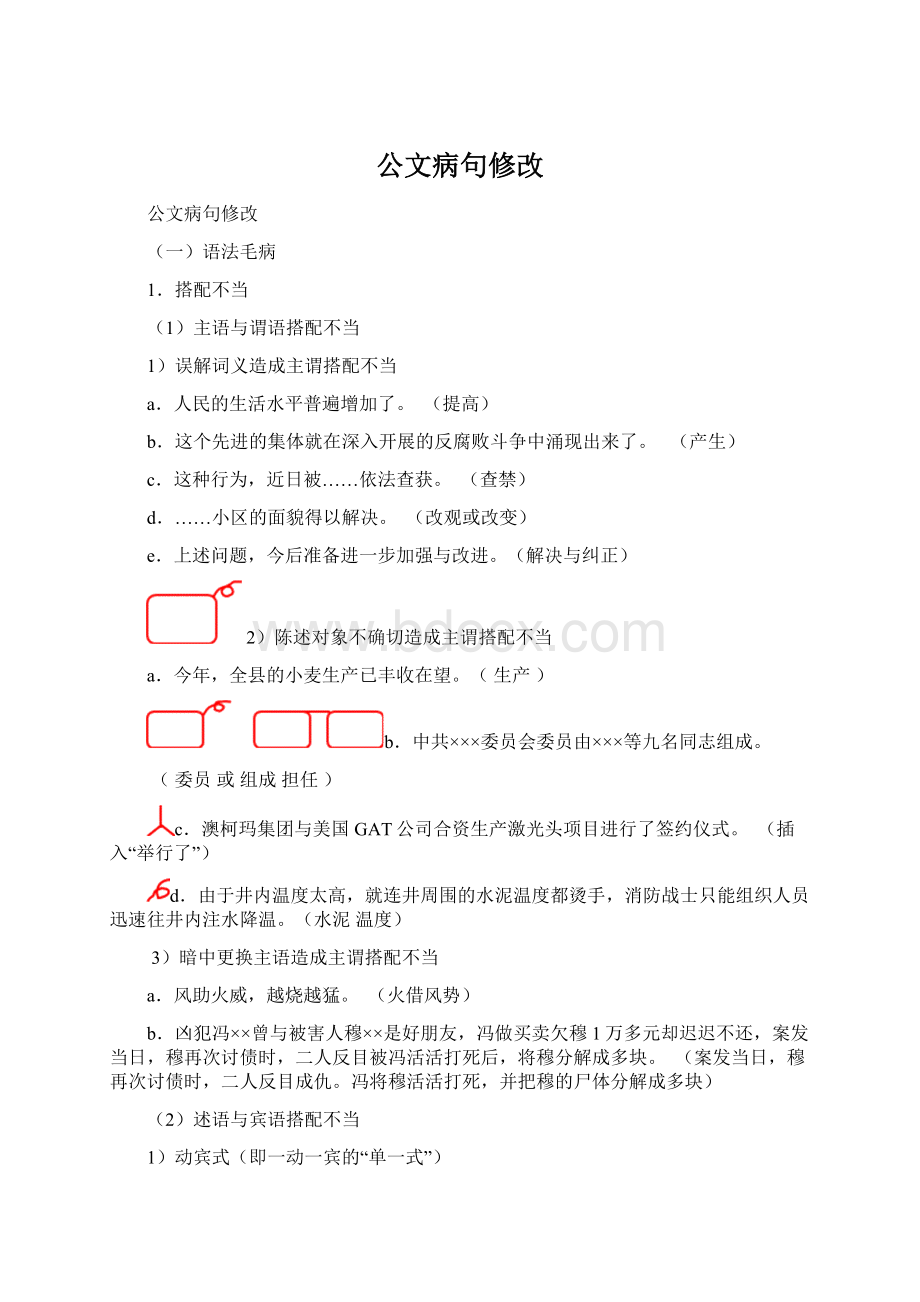 公文病句修改Word格式文档下载.docx