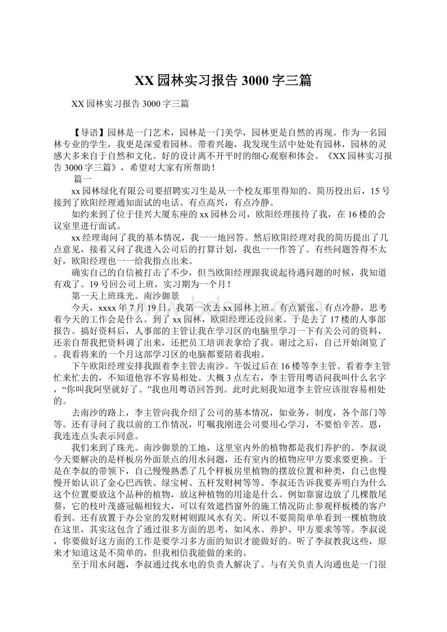 XX园林实习报告3000字三篇Word文档下载推荐.docx_第1页