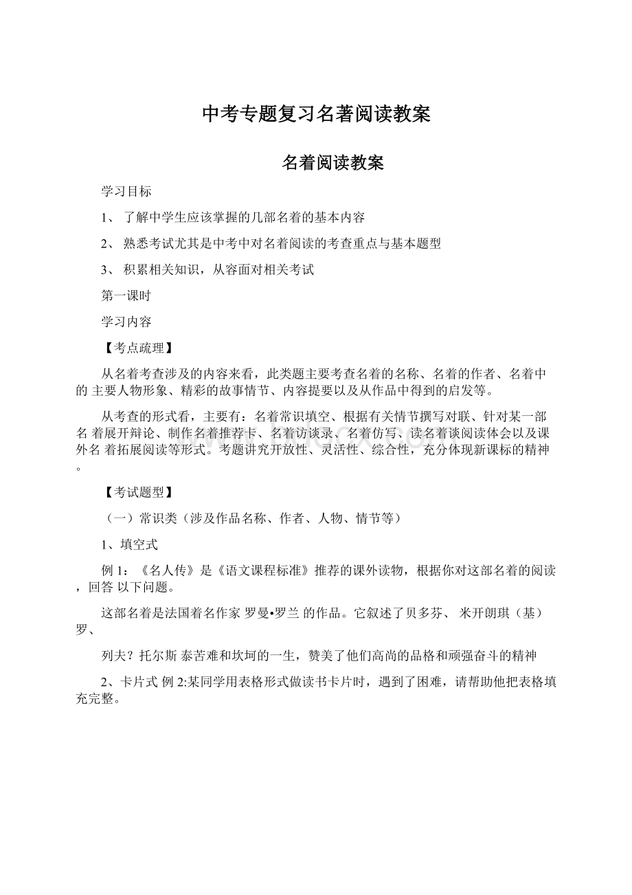 中考专题复习名著阅读教案.docx_第1页