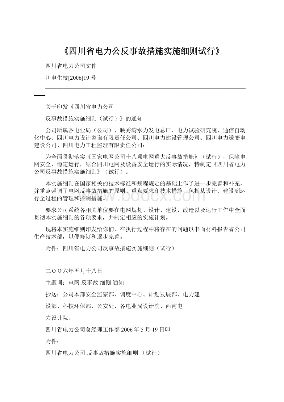 《四川省电力公反事故措施实施细则试行》.docx