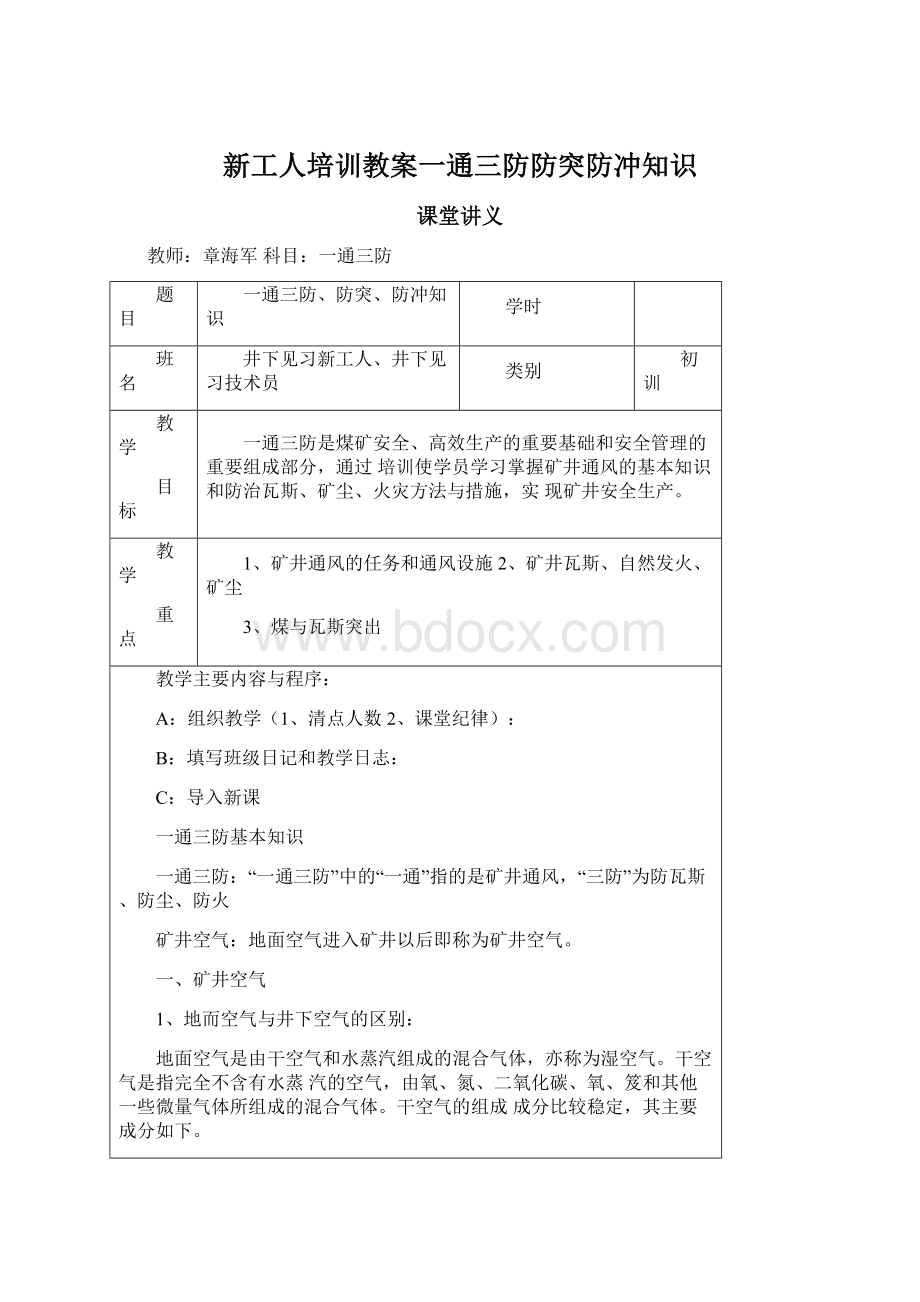 新工人培训教案一通三防防突防冲知识.docx