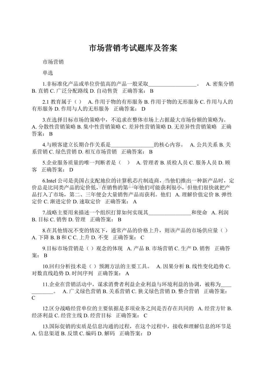 市场营销考试题库及答案Word格式文档下载.docx