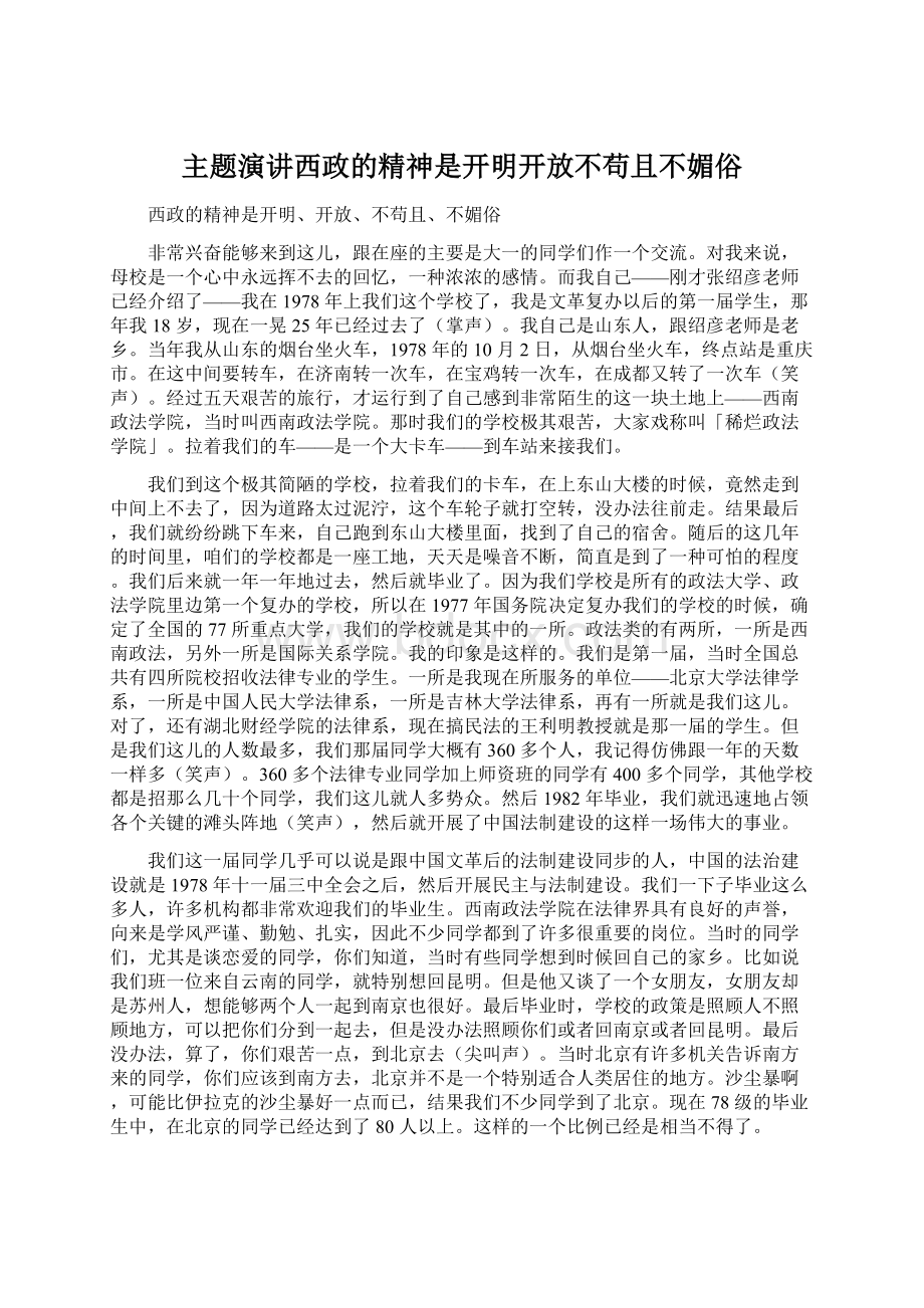 主题演讲西政的精神是开明开放不苟且不媚俗.docx_第1页