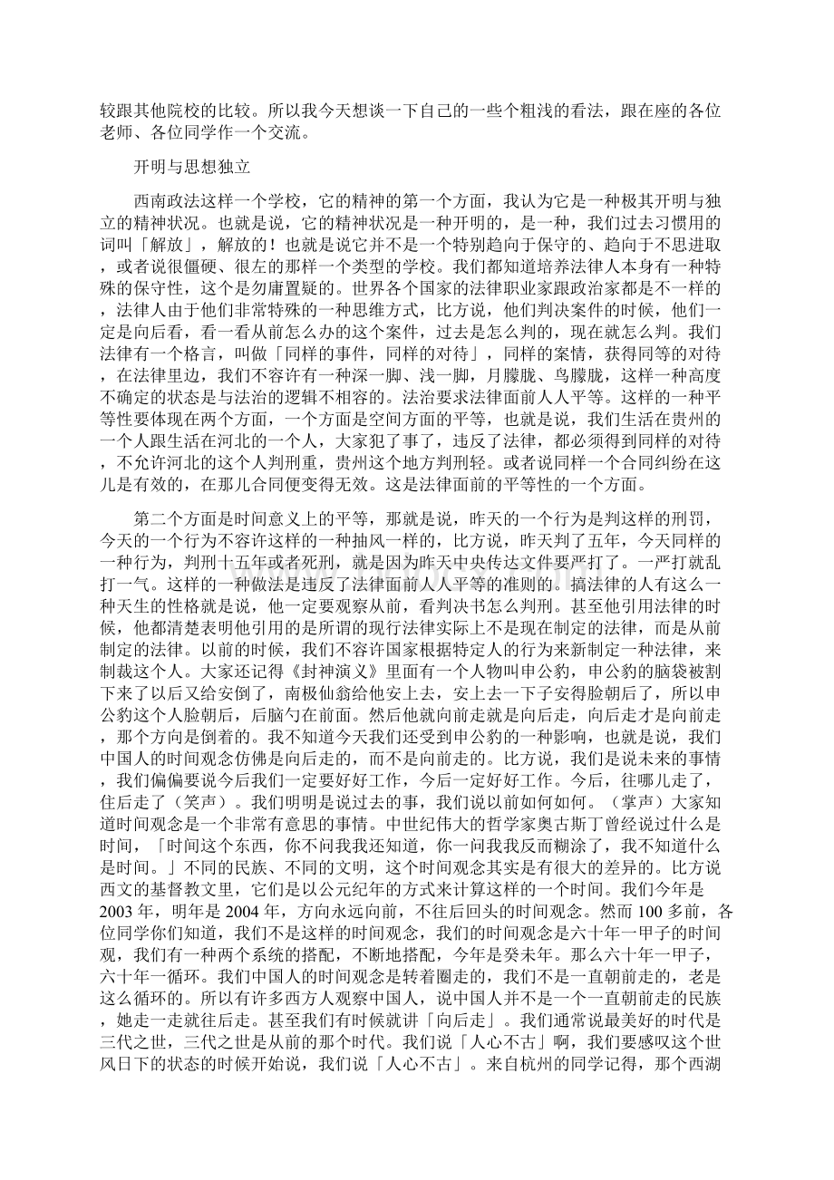 主题演讲西政的精神是开明开放不苟且不媚俗.docx_第3页