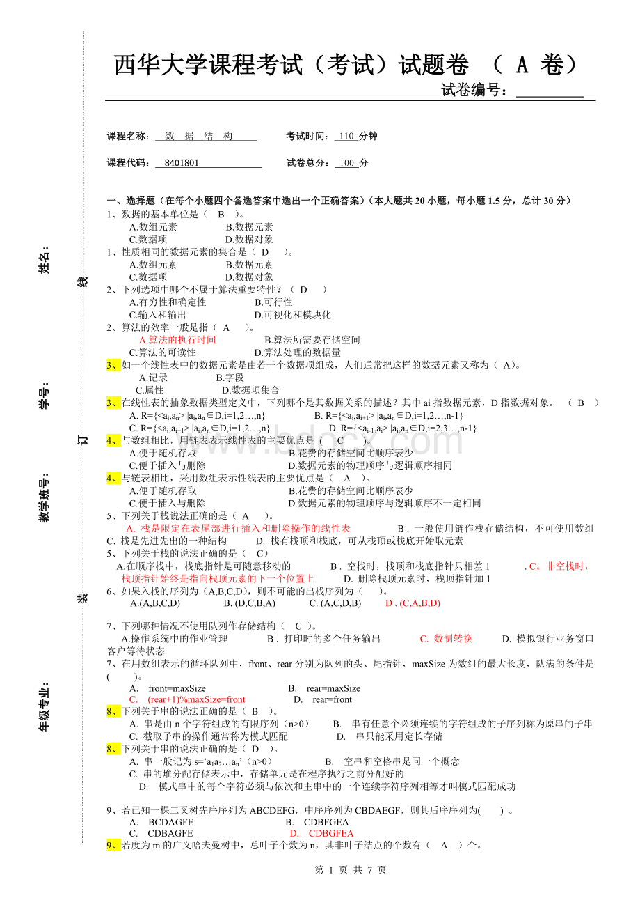 西华大学数据结构综合期未试题Word文档格式.doc