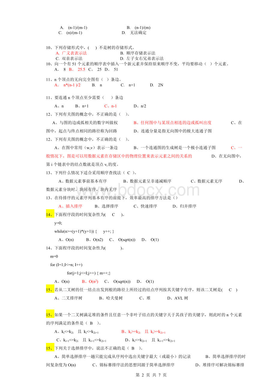 西华大学数据结构综合期未试题Word文档格式.doc_第2页