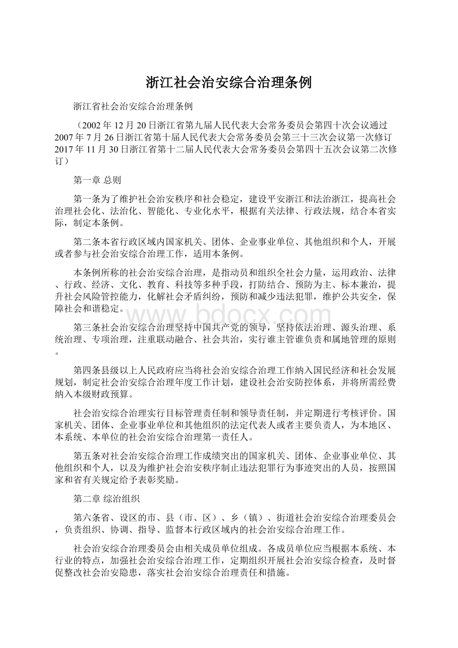 浙江社会治安综合治理条例Word文件下载.docx