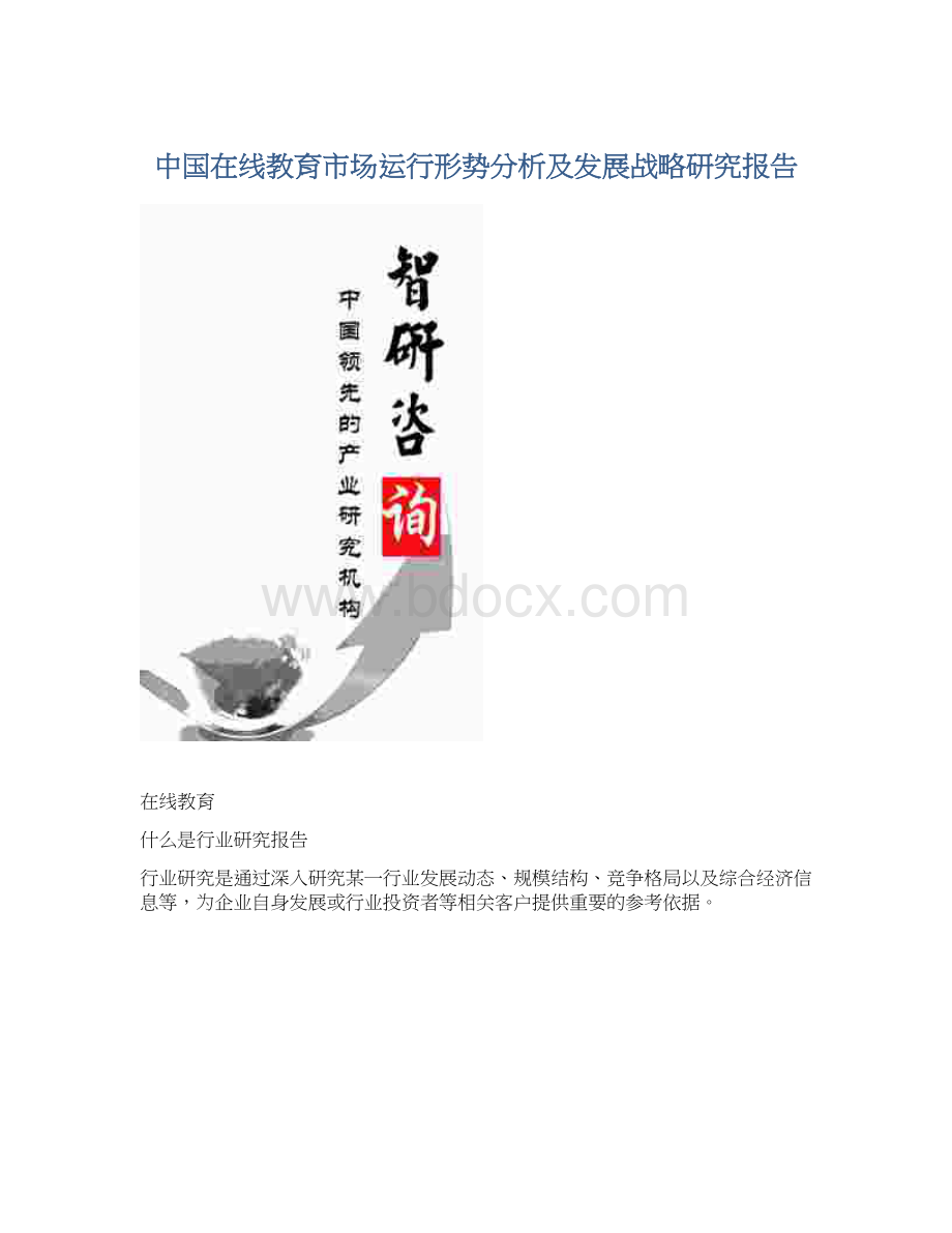 中国在线教育市场运行形势分析及发展战略研究报告Word格式.docx