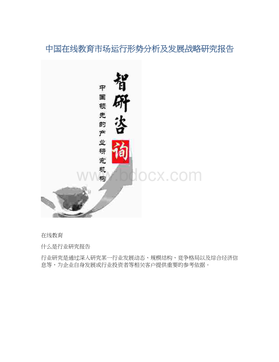 中国在线教育市场运行形势分析及发展战略研究报告Word格式.docx_第1页