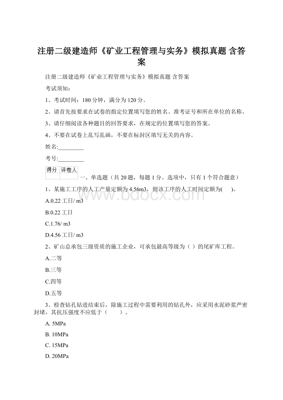 注册二级建造师《矿业工程管理与实务》模拟真题 含答案.docx_第1页