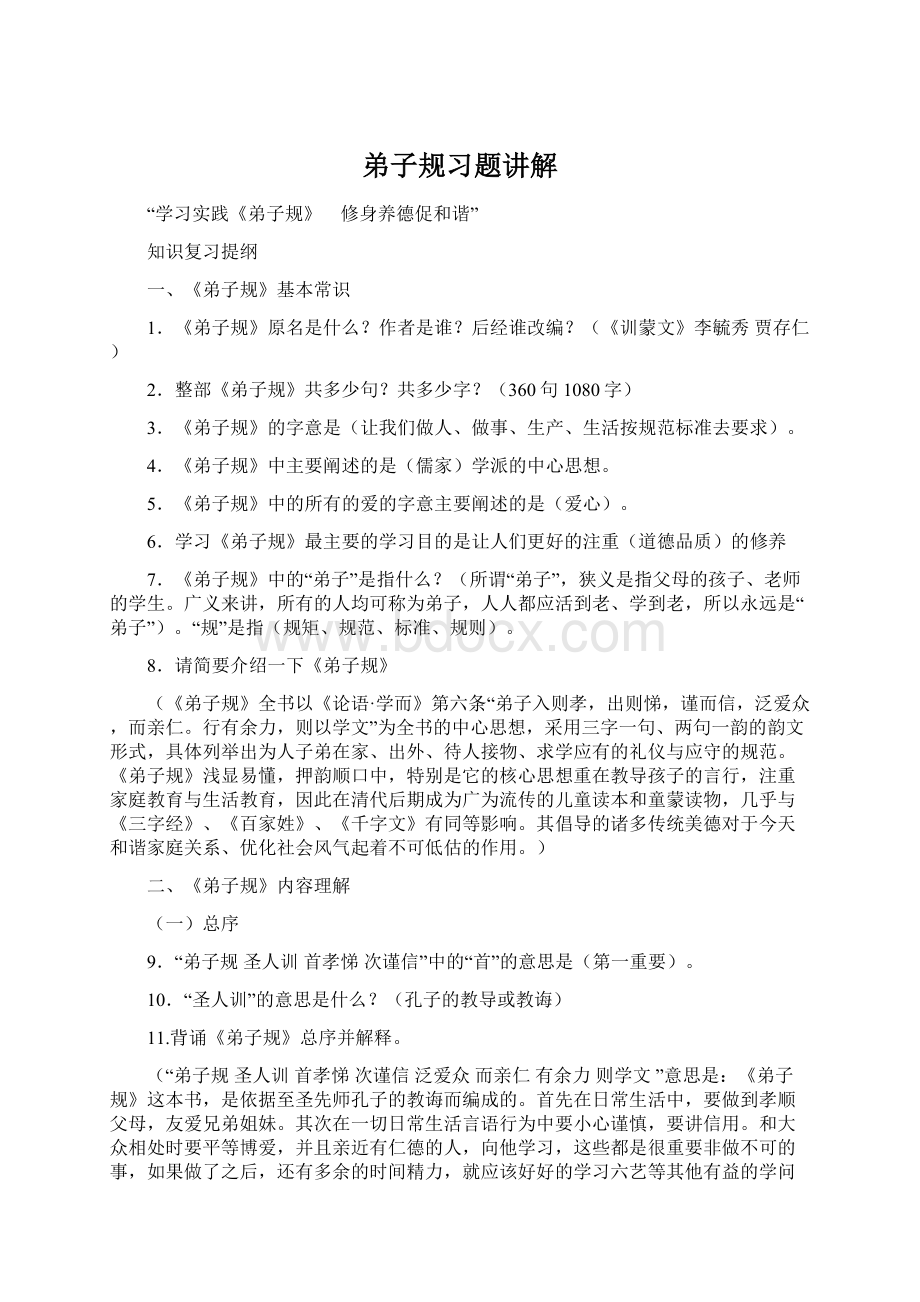 弟子规习题讲解Word文档下载推荐.docx