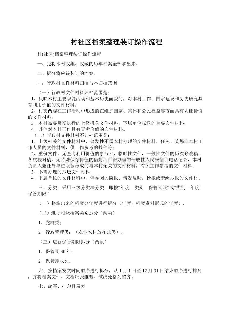 村社区档案整理装订操作流程Word格式.docx