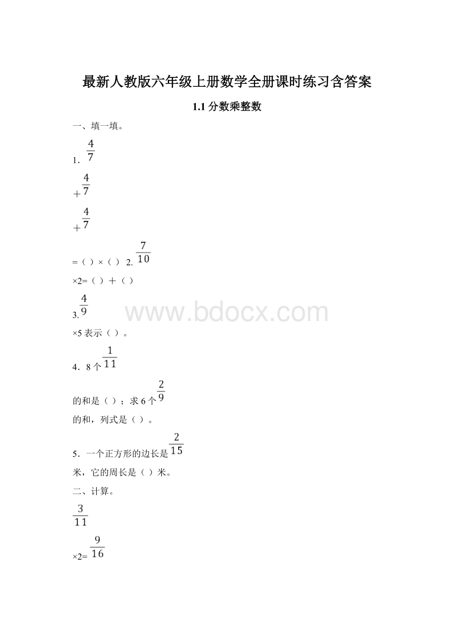 最新人教版六年级上册数学全册课时练习含答案.docx