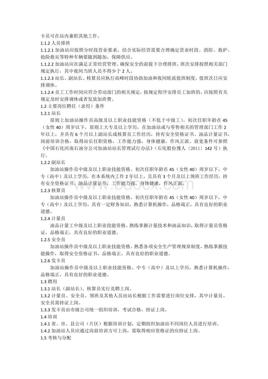 加油站管理标准(中石化版)Word文档下载推荐.docx_第2页