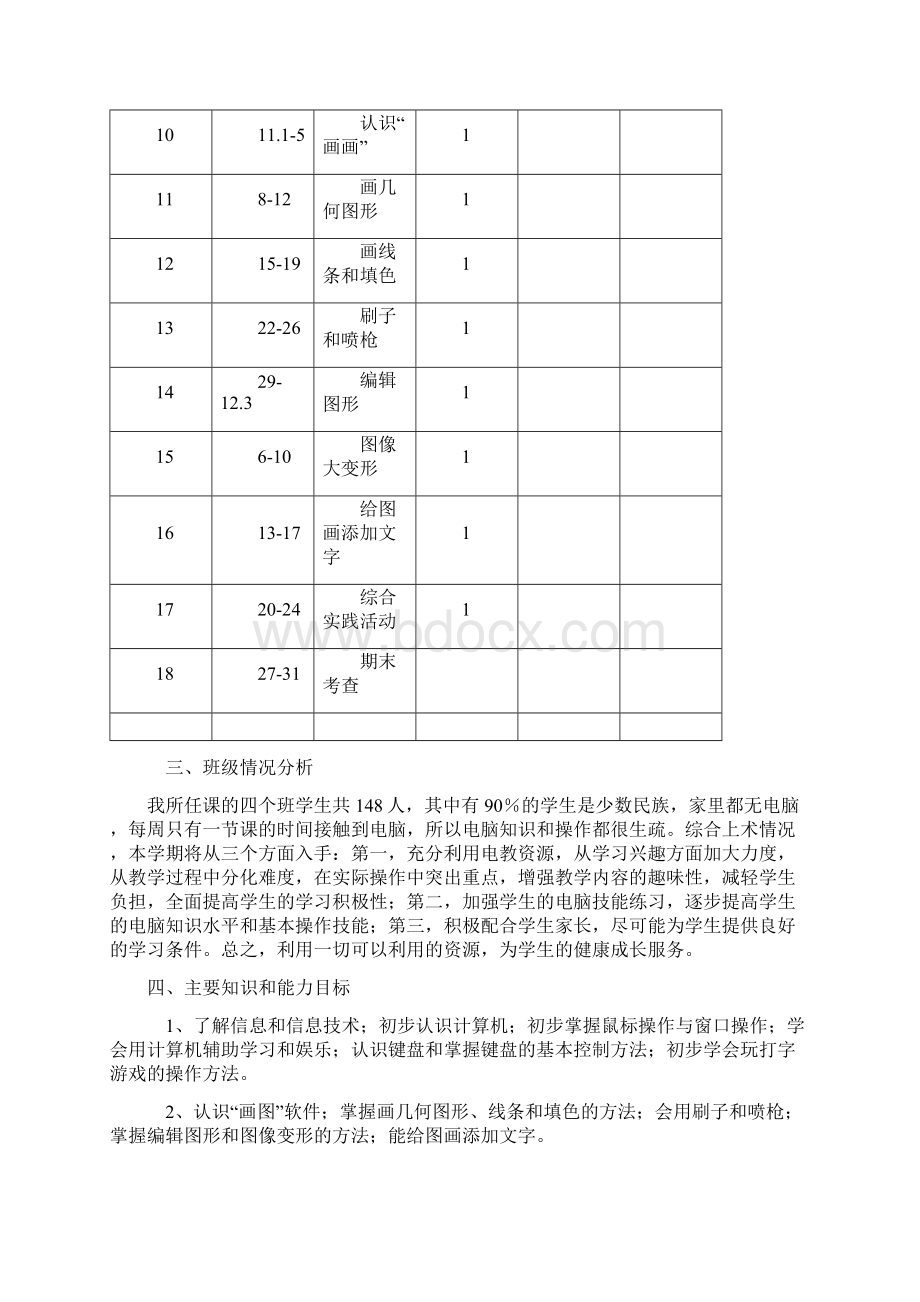 人教版小学三年级起点小学三年级上册信息技术教案.docx_第2页