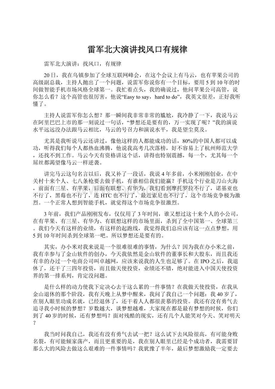 雷军北大演讲找风口有规律Word格式.docx_第1页