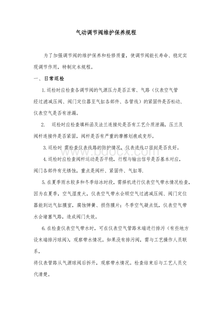 现场仪表日常巡检规程.doc_第1页