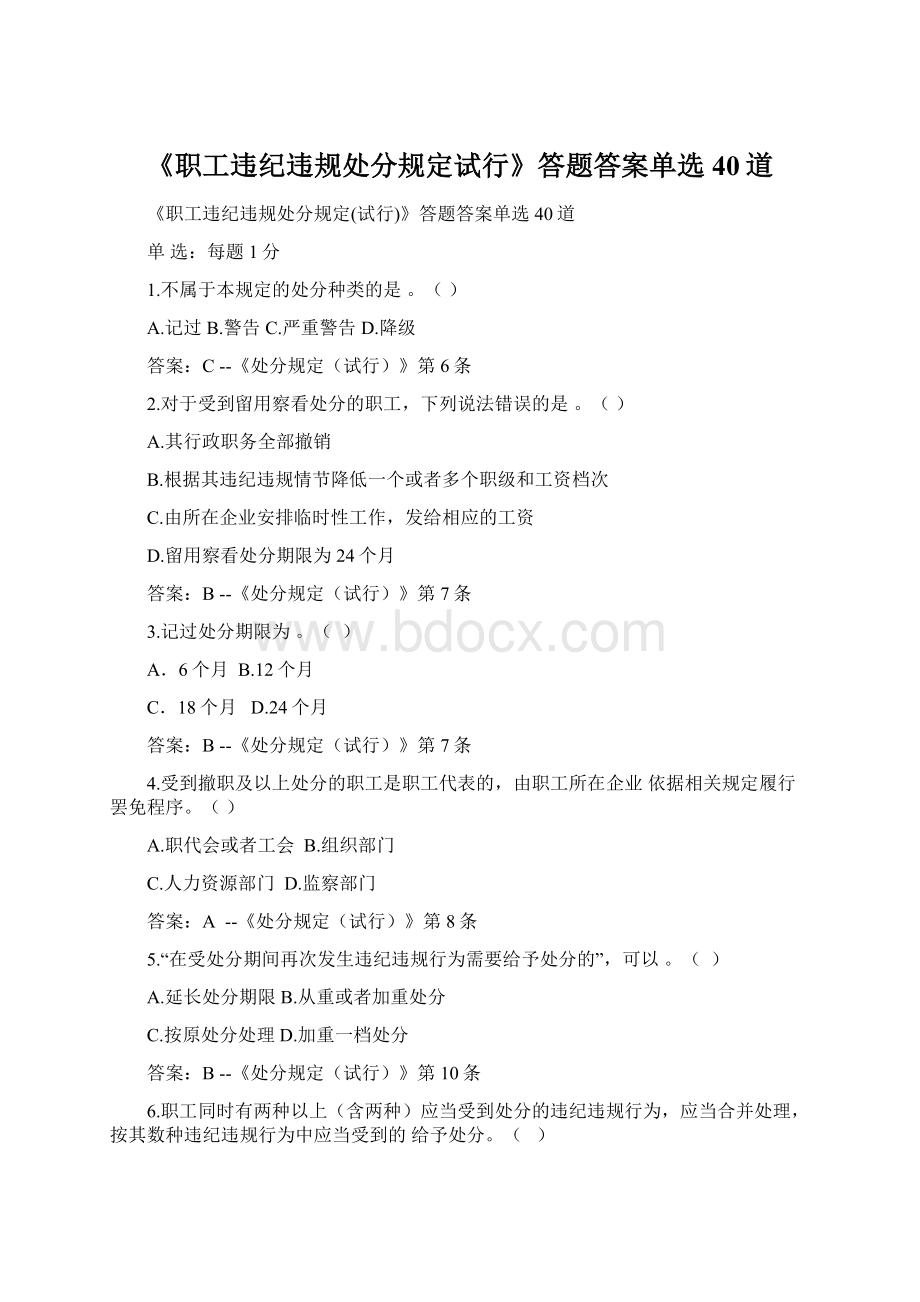 《职工违纪违规处分规定试行》答题答案单选40道Word文档格式.docx_第1页