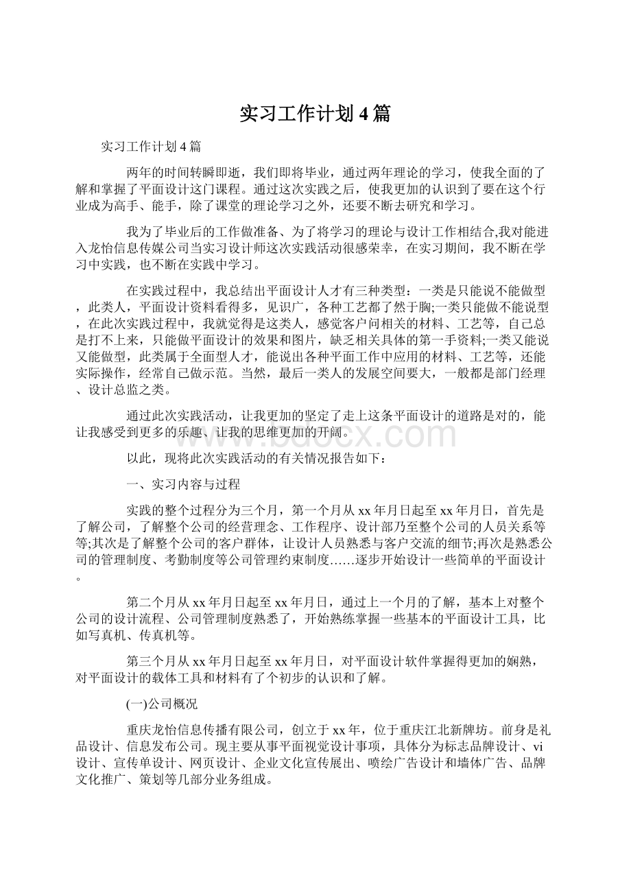 实习工作计划4篇.docx_第1页