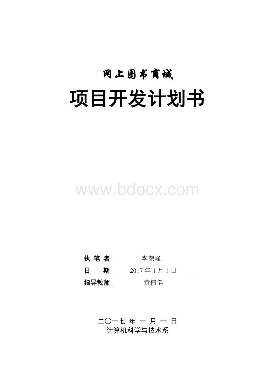 网上图书商城项目开发计划Word格式.docx