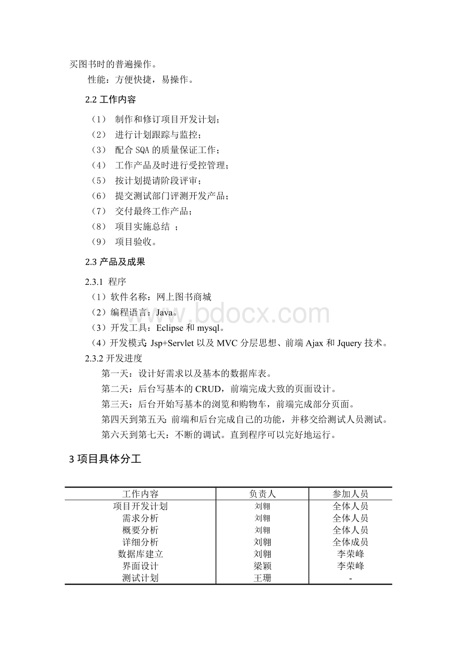 网上图书商城项目开发计划.docx_第3页