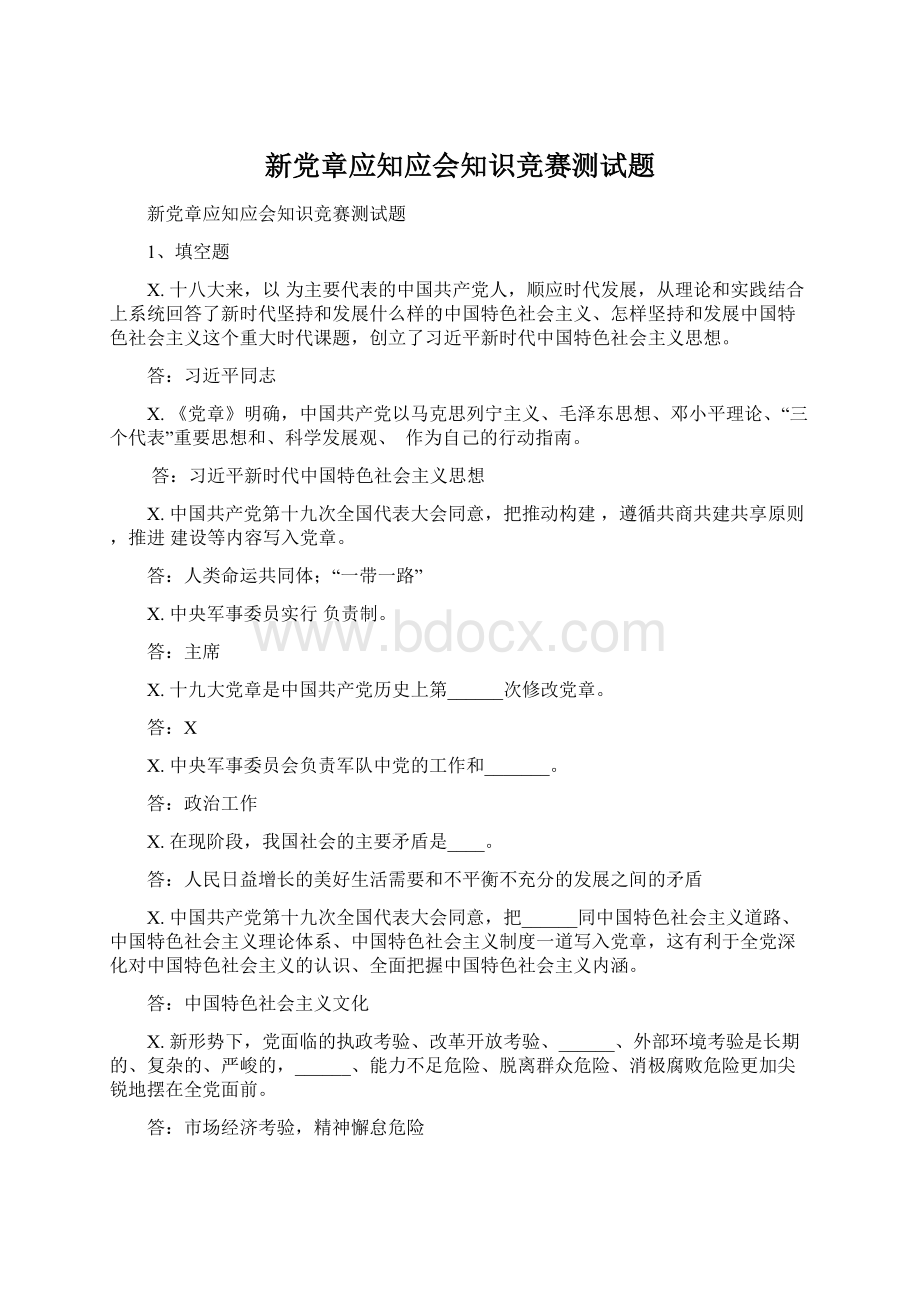 新党章应知应会知识竞赛测试题文档格式.docx