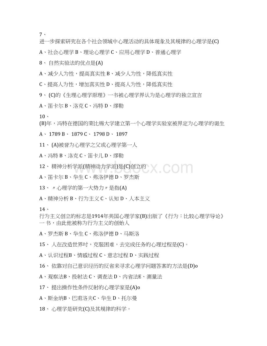 教师资格证考试《心理学》各章模拟题附答案docWord格式文档下载.docx_第2页