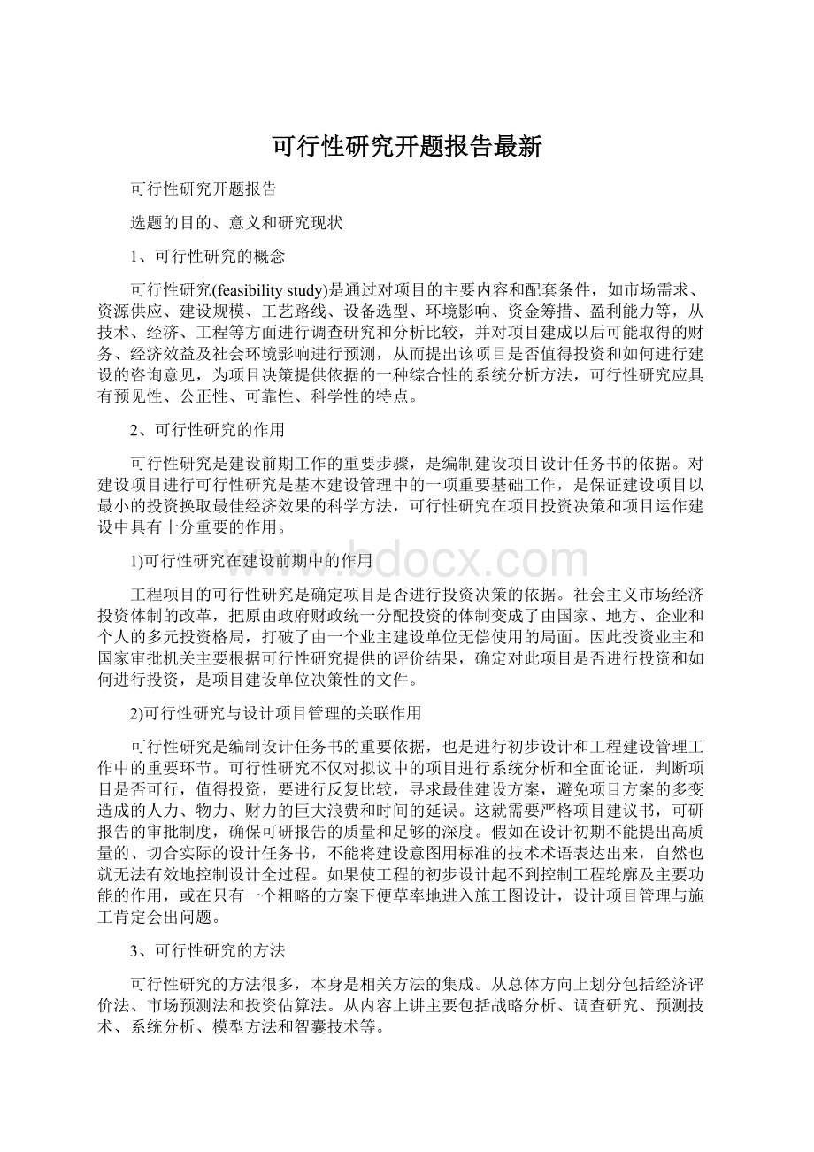 可行性研究开题报告最新.docx