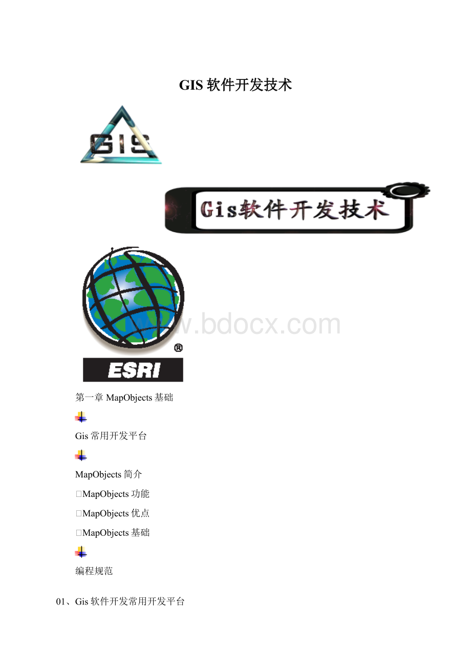 GIS软件开发技术.docx