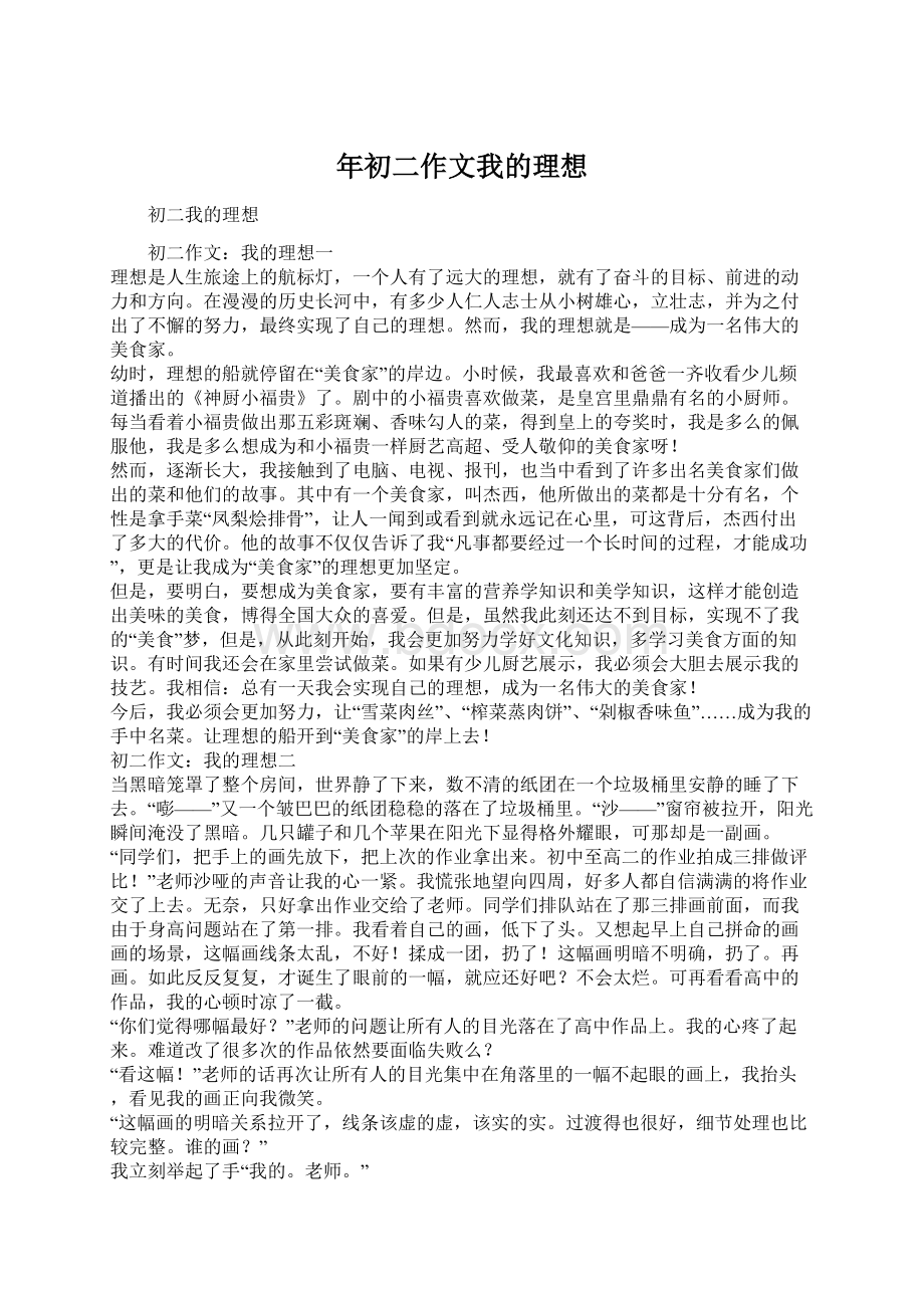 年初二作文我的理想文档格式.docx_第1页