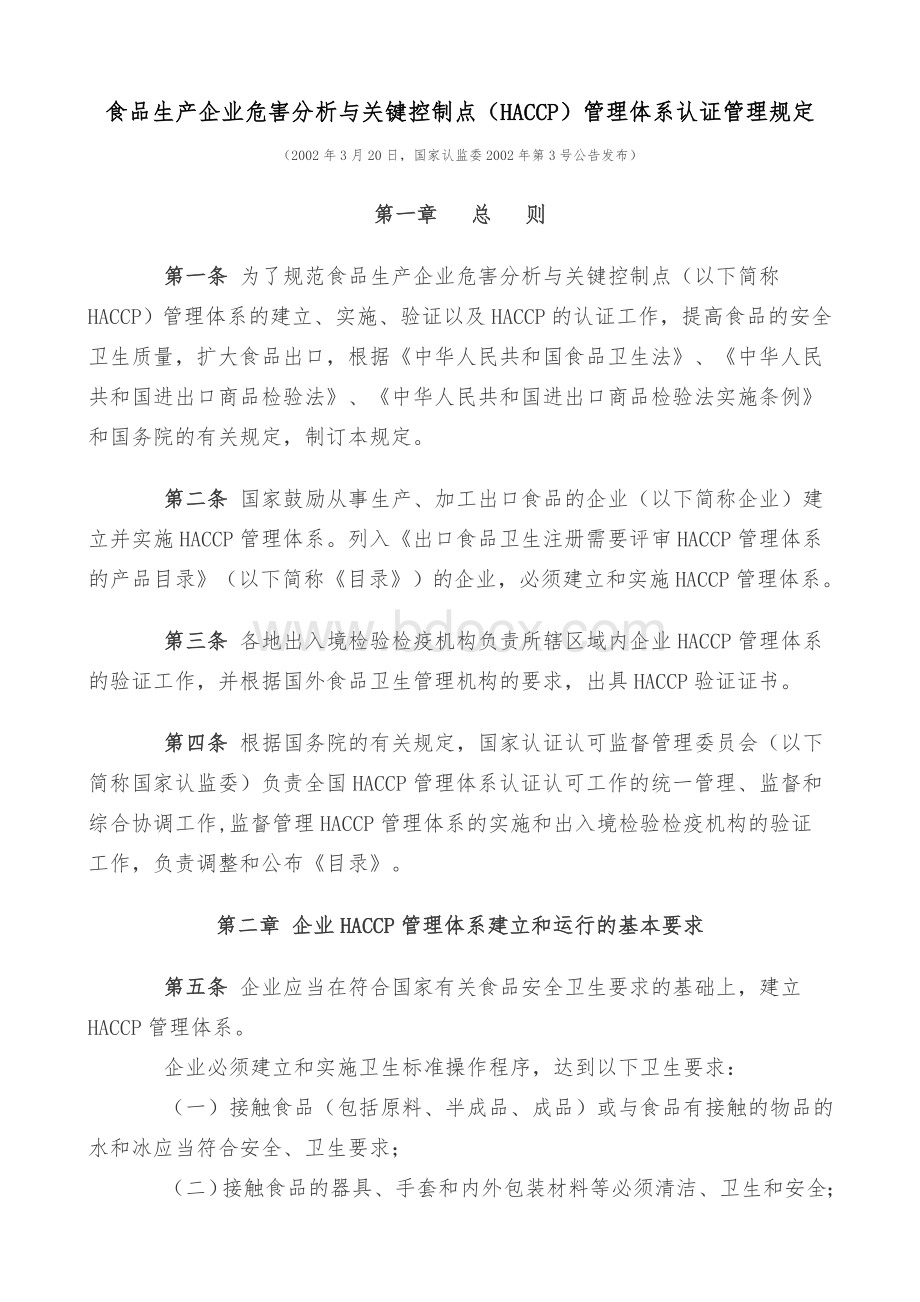 业危害分析与关键控制点HACCP管理体系认证管理规定_精品文档_精品文档.doc_第1页