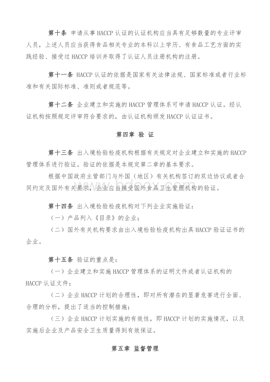 业危害分析与关键控制点HACCP管理体系认证管理规定_精品文档_精品文档.doc_第3页