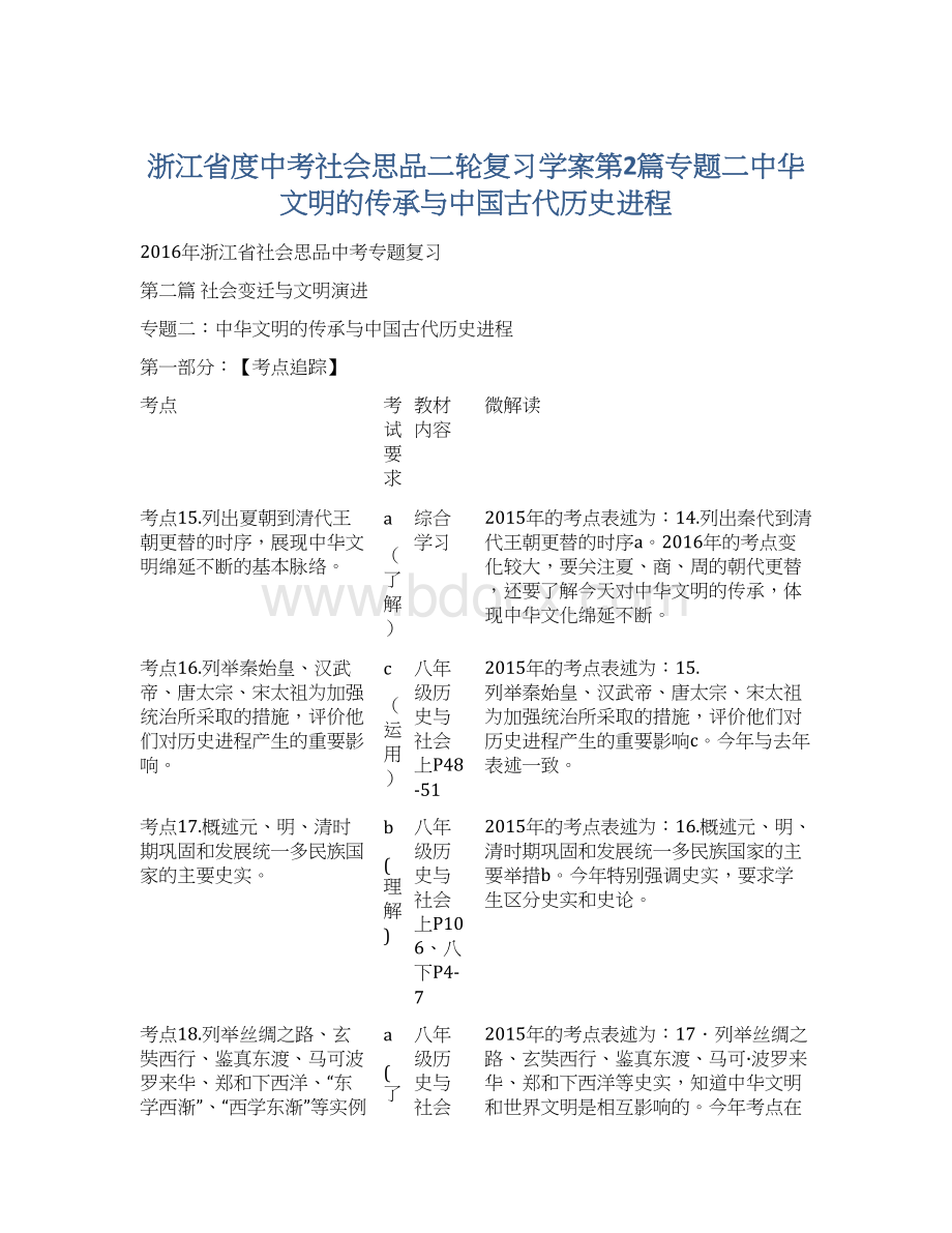 浙江省度中考社会思品二轮复习学案第2篇专题二中华文明的传承与中国古代历史进程.docx