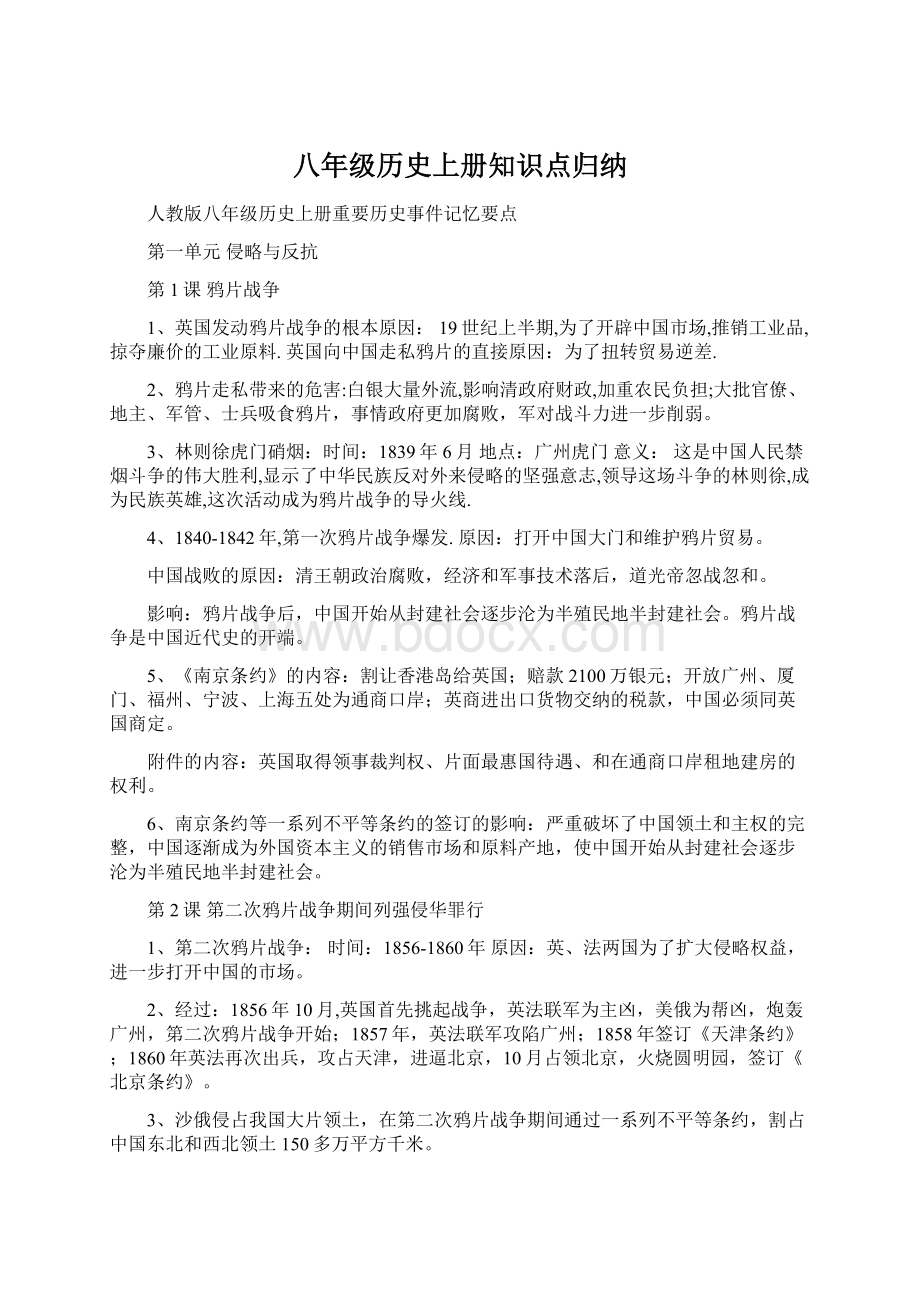 八年级历史上册知识点归纳.docx