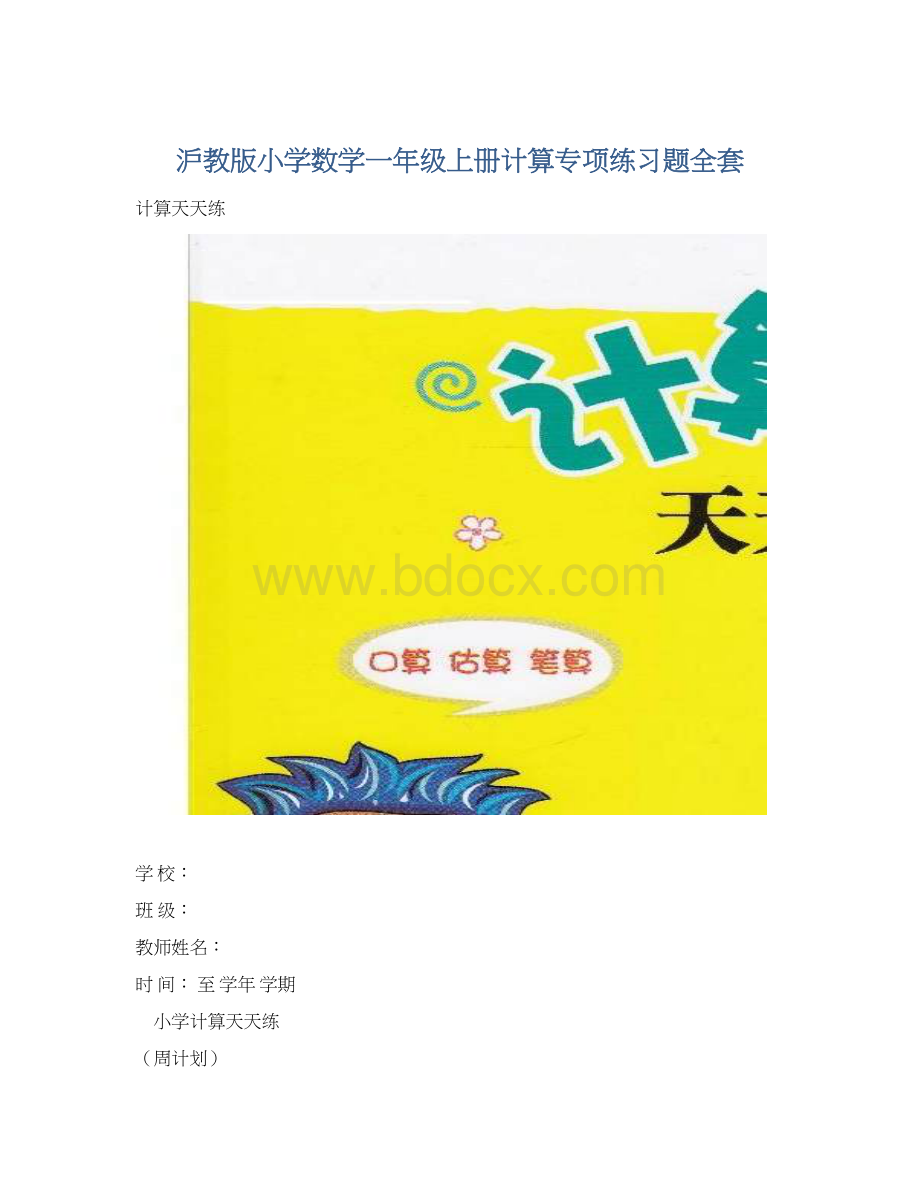 沪教版小学数学一年级上册计算专项练习题全套Word文件下载.docx