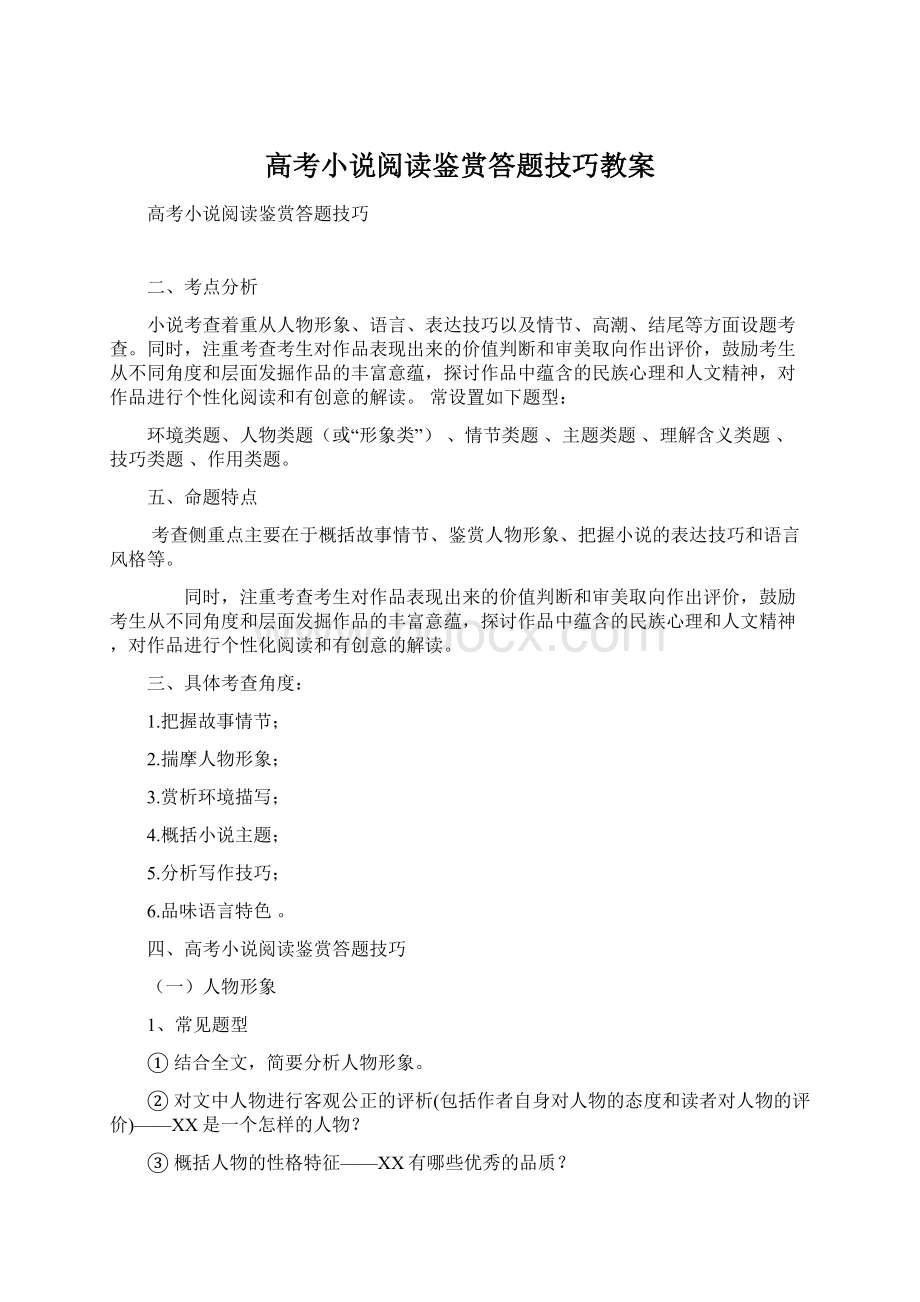 高考小说阅读鉴赏答题技巧教案文档格式.docx_第1页